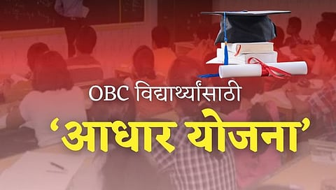 ओबीसी विद्यार्थ्यांसाठी खुशखबर! ‘स्वाधार’प्रमाणे आधार योजनेची शासनाकडून घोषणा