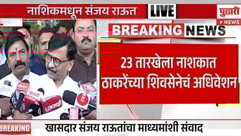 Sanjay Raut: २३ जानेवारीला नाशकात ठाकरेंच्या शिवसेनेचं महाशिबीर; खासदार संजय राऊत यांची माहिती