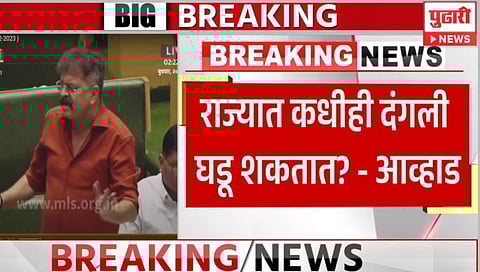 Maharashtra Assembly Winter Session 2023 : ‘राज्यात कधीही दंगली घडू शकतात’; आव्हाड विधानसभेत नेमकं काय म्हणाले…