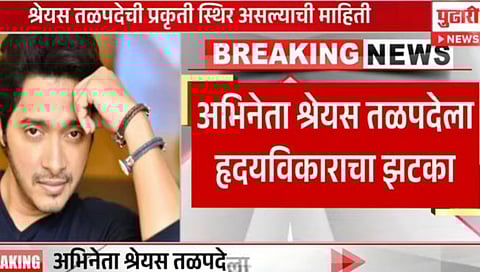 अभिनेता श्रेयस तळपदेला हृदयविकाराचा झटका