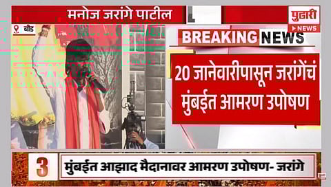 मोठी बातमी! २० जानेवारीपासून पुन्हा आमरण उपोषण : जरांगे-पाटील यांची घोषणा