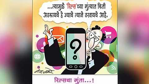 तडका : रील्सचा गुंता..!