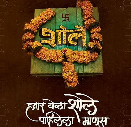 हजारवेळा शोले पाहिलेला माणूस