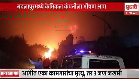 Chemical Factory fire : बदलापूर एमआयडीसीत केमिकल कंपनीला भीषण आग; एकाचा मृत्यू