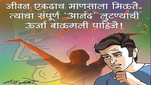 तडका : नेटाने जगावे!