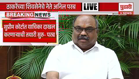 अपात्र आमदार प्रकरण, सर्वोच्च न्यायालयात दाद मागणार : अनिल परब