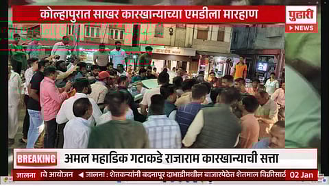 कोल्हापूर : राजाराम साखर कारखान्याच्या एमडींना मारहाण