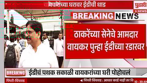 आमदार रविंद्र वायकरांच्या घरावर ईडीची धाड