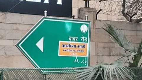 'अयोध्या मार्ग' स्टिकर