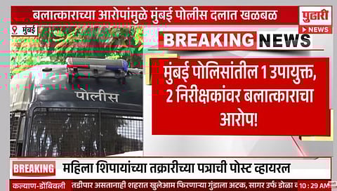 Mumbai Police : मुंबई पोलीस दलात वासनांध सैतान? उपायुक्त, निरीक्षकांवर बलात्काराचा आरोप