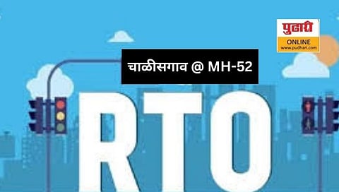 RTO विभागात जळगाव एम एच-19 तर चाळीसगाव एम एच – 52 नवी ओळख