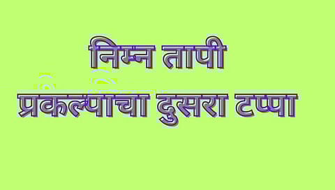 Jalgaon News : निम्न तापी प्रकल्पाच्या दुसऱ्या टप्यासाठी लागणाऱ्या वन जमीनीसाठी मान्यता अंतिम टप्यात