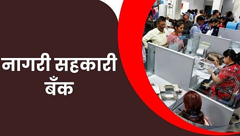 नागरी सहकारी बँक तज्ज्ञ समितीचा अहवाल शासनास सादर