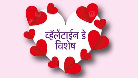 व्हॅलेंटाईन डे विशेष : दैवे सांधिले जीवात्मे सारे, प्रेमस्नेहाच्या वातीने!