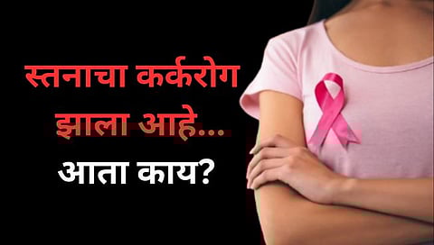 World Cancer day 2024 : स्तनाचा कर्करोग झाला आहे…आता काय?