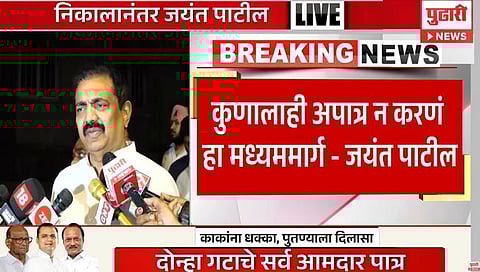 NCP MLA Disqualification Case : शरद पवारांच्या अध्यक्षपदाची निवडणूक झालेली असतानाही निर्णय : जयंत पाटील