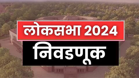 लोकसभा निवडणुकीची लगीनघाई!