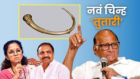 NCP Sharad Pawar Symbol : मोठी बातमी! ‘तुतारी’ हे शरद पवार गटाचं नवं चिन्ह; निवडणूक आयोगाचा निर्णय