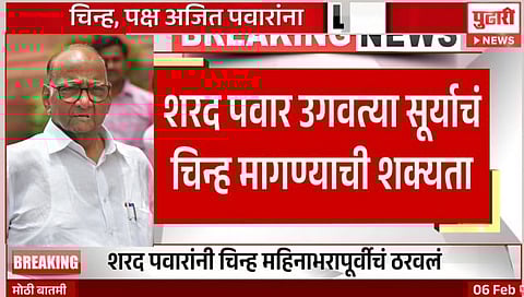 Sharad Pawar Group : शरद पवार गट उगवता सूर्य चिन्ह मागण्याची शक्यता