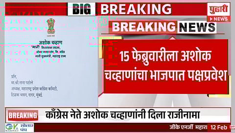 माेठी बातमी : अशोक चव्हाण यांच्या भाजप प्रवेशाचा ‘मुहूर्त’ ठरला, ‘या’ तारखेला करणार पक्ष प्रवेशाची घाेषणा