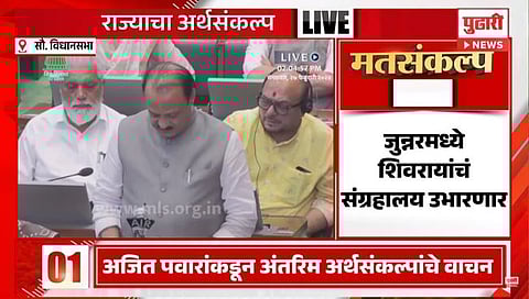 Maharashtra Budget 2024: महाराष्ट्र अंतरिम अर्थसंकल्पाची ठळक वैशिष्ट्ये; जाणून घ्या सविस्तर