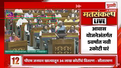 Union budget : आवास योजनेअंतर्गत पुढील ५ वर्षात नवीन २ कोटी घरं बांधणार; निर्मला सीतारामन यांची घोषणा