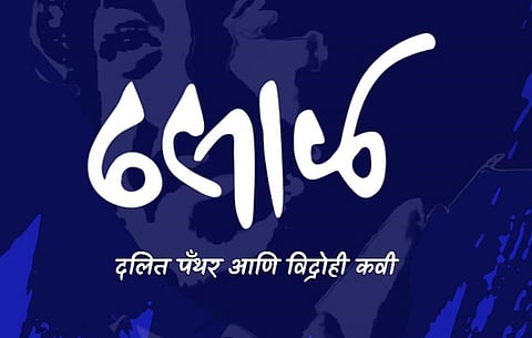 नामदेव ढसाळ चित्रपट