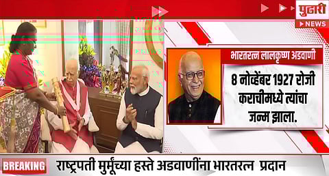 LK Advanis Bharat Ratna : लालकृष्ण अडवाणी यांना भारतरत्न पुरस्कार प्रदान