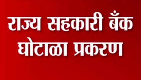 राज्य बँक घोटाळा अखेर गुंडाळला