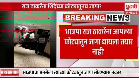 Lok Sabha Election 2024 : मनसेला आपल्या कोट्यातून जागा देण्यास भाजपचा नकार