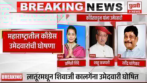 Lok Sabha Election 2024 : महाराष्ट्रातील काँग्रेस उमदवारांची यादी जाहीर!