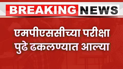 MPSC Exam Postpone : एमपीएससीच्या एप्रिल, मे मधील परीक्षा पुढे ढकलल्या