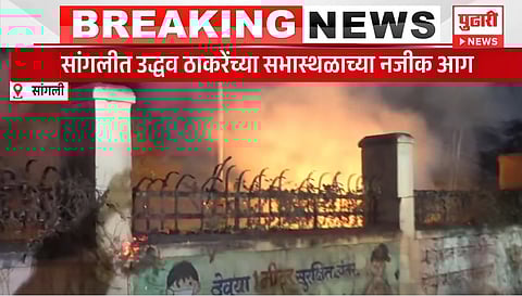 उद्धव ठाकरेंच्या सांगलीतील सभास्थळानजीक भीषण आग!