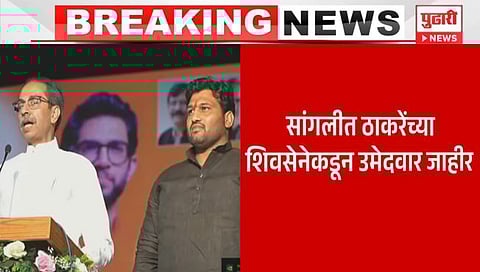 Lok Sabha Election 2024 : चंद्रहार पाटलांना ‘सांगली’ची उमेदवारी जाहीर; उद्धव ठाकरेंची घोषणा