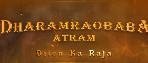 धर्मरावबाबा आत्राम चित्रपट