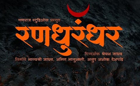 रणधुरंधर