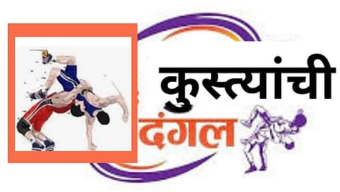नाशिक : कुस्तीप्रेमींसाठी मेजवानी! संयुक्त जयंतीनिमित्त उद्या कुस्त्यांची दंगल