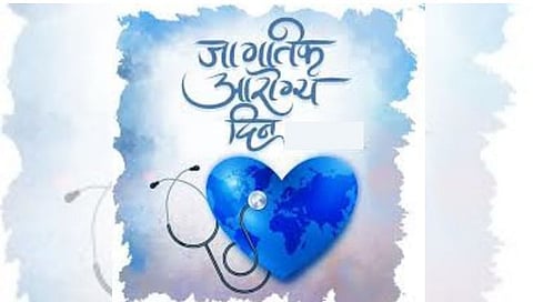 जागतिक आरोग्य दिन : नियमित आरोग्य तपासणीकडे ओढा