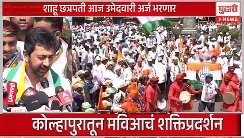 Lok Sabha Election 2024 : स्वाभिमानी रयत शाहू महाराजांच्या पाठिशी : मालोजीराजे छत्रपती