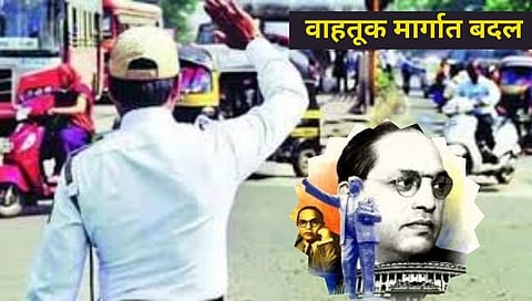 Dr. Ambedkar Jayanti 2024 : डॉ. आंबेडकर जयंतीनिमित्त वाहतूक मार्गात बदल