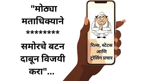 Lok Sabha Election 2024 | रिल्स, स्टेटस आणि ट्रोलिंगमधून सोशल मीडियावर प्रचार