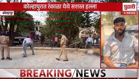 कोल्हापूर : रंकाळा तलावाजवळ तरुणाचा पाठलाग करून निर्घृण खून; हल्लेखोर पसार