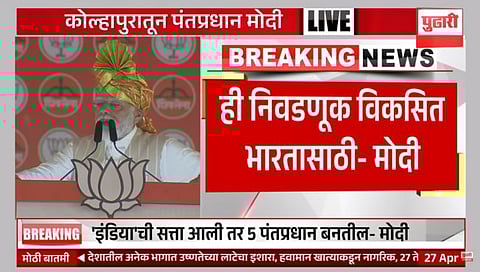 तिसऱ्या टप्प्यातील मतदानाची जबाबदारी कोल्हापूरकरांवर : PM मोदी