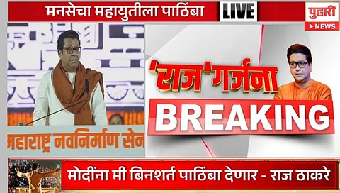 Raj Thackeray Speech : अखेर मनसे महायुतीत; राज ठाकरेंची शिवाजी पार्कवरील सभेत मोठी घोषणा