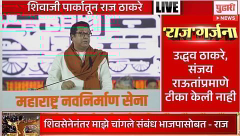 राज ठाकरेंची निवडणूकीपूर्वी शिवाजी पार्कवर सभा; ‘हे’ आहेत भाषणातील महत्त्वाचे मुद्दे