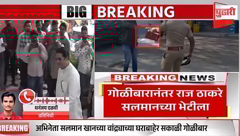 गोळीबार प्रकरणानंतर राज ठाकरे सलमान खानच्या भेटीला