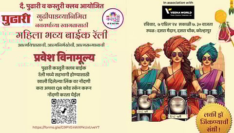 दैनिक ‘पुढारी’तर्फे गुढीपाडव्यानिमित्त महिलांसाठी ७ एप्रिलला भव्य बाईक रॅली!
