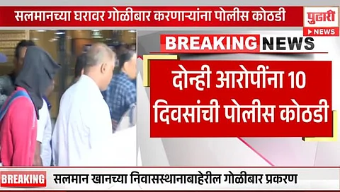 सलमान खानच्या घराबाहेर गोळीबार करणाऱ्या दोघांना १० दिवसांची पोलीस कोठडी