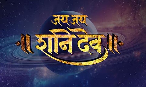 जय जय शनिदेव