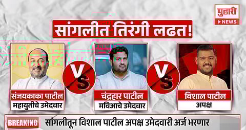 Lok Sabha Election 2024 : सांगलीमध्ये काँग्रेसच्या विशाल पाटलांची बंडखोरी! अपक्ष उमेदवारी अर्ज भरणार